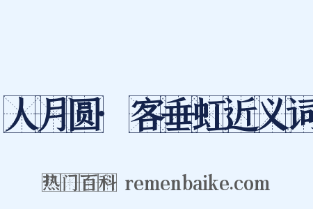 人月圆·客垂虹近义词是什么意思的图片